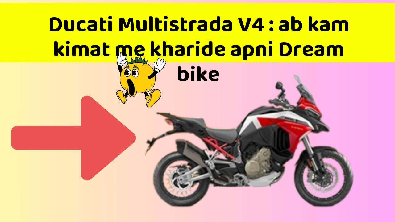 Ducati Multistrada V4: ab kam kimat me kharide apni Dream bike