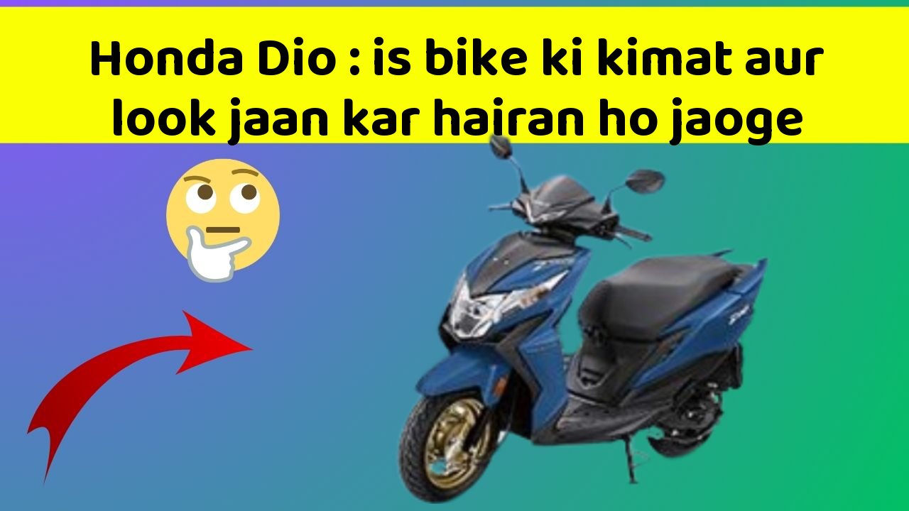Honda Dio: is bike ki kimat aur look jaan kar hairan ho jaoge